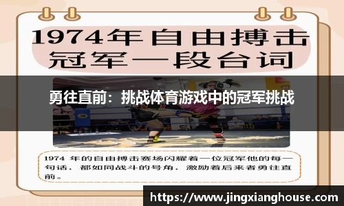 勇往直前：挑战体育游戏中的冠军挑战