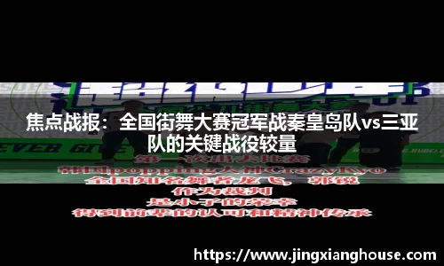 焦点战报：全国街舞大赛冠军战秦皇岛队vs三亚队的关键战役较量